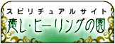 スピリチュアルサイト 癒し･ヒーリングの園は無料でご覧いただけます