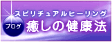 ブログ「スピリチュアルヒーリング癒しの健康法」のサイト