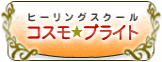スピリチュアル系の老舗校ヒーリングスクールコスモブライト