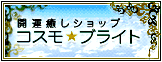 パワーストーンを扱う開運癒しショップ コスモブライトはこちら